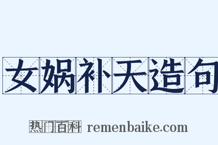 女娲补天造句是什么意思的图片